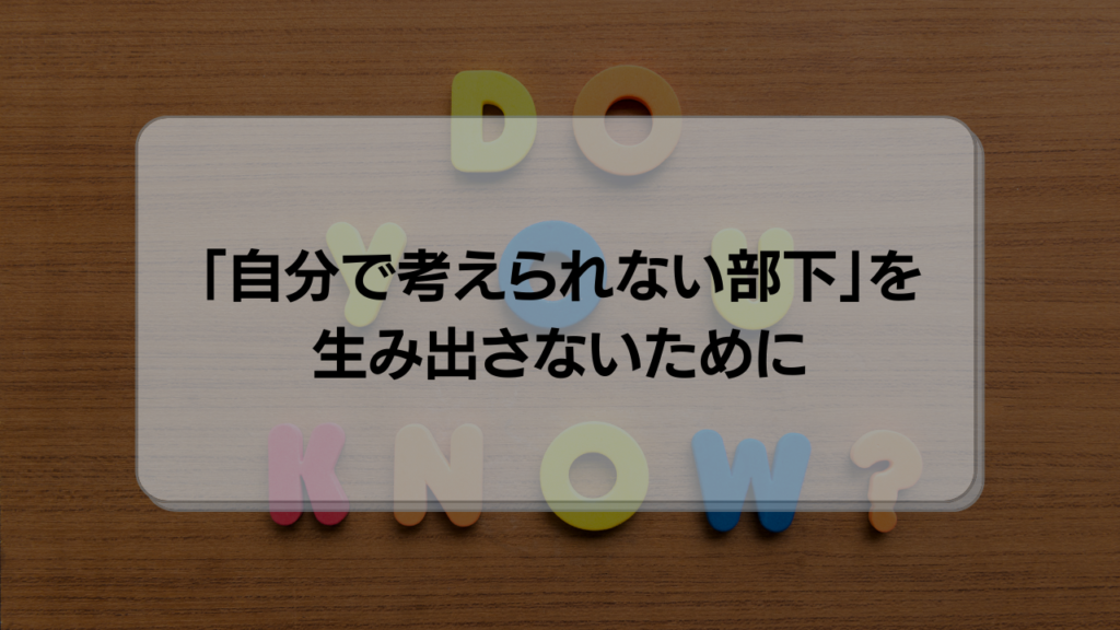 思考停止状態の部下」を作ってしまう上司の関わり方 | 株式会社